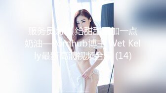 服务员射精 给甜甜圈加一点奶油—Pornhub博主 Wet Kelly最新高清视频合集 (14)