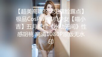 【超美高端??罕见露脸露点】极品CosPlay爆机少女【喵小吉】五月新作《永劫无间》性感胡桃 高清1080P原版无水印