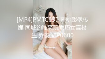 [MP4]PMTC057 蜜桃影像传媒 同城约啪爽玩乖巧女高材生 乔安 VIP0600