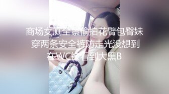 商场女厕全景偷拍花臂包臀妹 穿两条安全裤防走光没想到在WC被看到大黑B