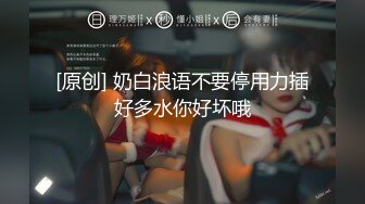 [原创] 奶白浪语不要停用力插好多水你好坏哦