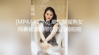 [MP4/ 480M] 单位聚餐熟女同事被灌醉带回酒店啪啪啪