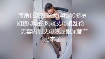 海角社区乱伦大神和40多岁如狼似虎的风骚丈母娘乱伦❤️无套内射丈母娘屁眼屎都艹出来了