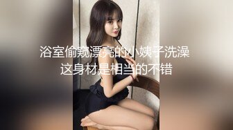 浴室偷窥漂亮的小姨子洗澡 这身材是相当的不错