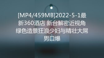 [MP4/459MB]2022-5-1最新360酒店 新台解密近视角绿色造景狂浪少妇与精壮大屌男口爆