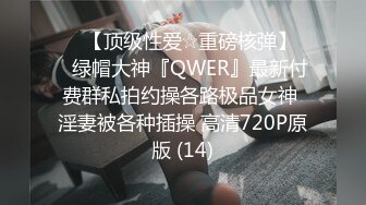 ♡♥【顶级性爱☆重磅核弹】♡♥绿帽大神『QWER』最新付费群私拍约操各路极品女神 淫妻被各种插操 高清720P原版 (14)