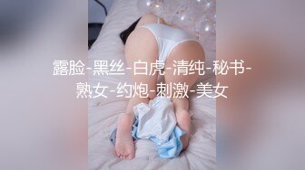 露脸-黑丝-白虎-清纯-秘书-熟女-约炮-刺激-美女