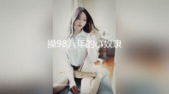 操98八年的小奴隶