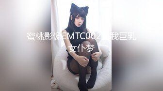 蜜桃影像EMTC002圆我巨乳女仆梦