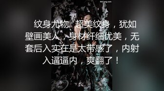 ✨纹身尤物✨超美纹身，犹如壁画美人，身材纤细优美，无套后入实在是太带感了，内射入逼逼内，爽翻了！