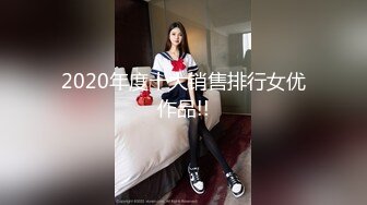 2020年度十大销售排行女优作品!!