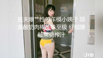 姐夫爆艹性感车模小姨子 舔食酸奶肉棒美味至极 纤细腰肢乘骑榨汁