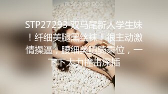 STP27293 双马尾新人学生妹！纤细美腿黑丝袜！很主动激情操逼，腰细美腿骑乘位，一下下大力撞击深插