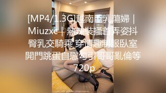 [MP4/1.3G]越南巨乳蕩婦｜Miuzxc｜熱辣裝搔首弄姿抖臀乳交騎乘 穿情趣制服臥室開門跳蛋自慰勾引哥哥亂倫等 720p