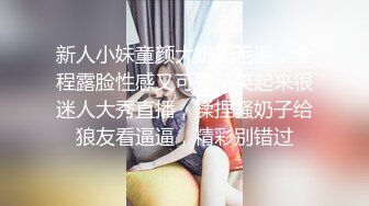 新人小妹童颜大奶无毛逼，全程露脸性感又可爱，笑起来很迷人大秀直播，揉捏骚奶子给狼友看逼逼，精彩别错过