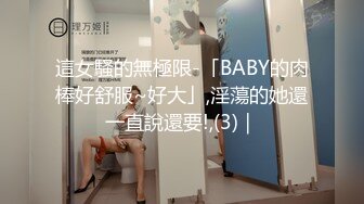 這女騷的無極限-「BABY的肉棒好舒服~好大」,淫蕩的她還一直說還要!,(3)｜