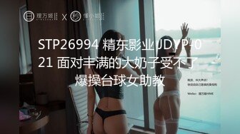 STP26994 精东影业 JDYP-021 面对丰满的大奶子受不了 爆操台球女助教