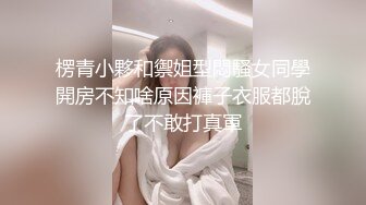 楞青小夥和禦姐型悶騷女同學開房不知啥原因褲子衣服都脫了不敢打真軍