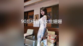 90后经管系女生姗姗