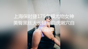 上海保时捷175车模尤物女神美臀黑丝大长腿，白虎嫩穴自慰流白浆