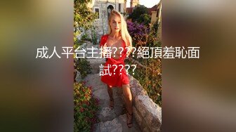 成人平台主播????絕頂羞恥面試????