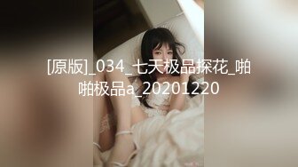 [原版]_034_七天极品探花_啪啪极品a_20201220