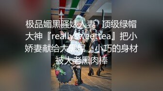 极品媚黑骚婊人妻✅顶级绿帽大神『reallysweettea』把小娇妻献给大黑屌，小巧的身材被大老黑肉棒