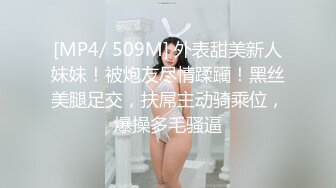 [MP4/ 509M] 外表甜美新人妹妹！被炮友尽情蹂躏！黑丝美腿足交，扶屌主动骑乘位，爆操多毛骚逼