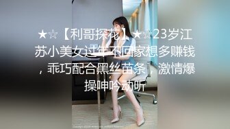 ★☆【利哥探花】★☆23岁江苏小美女过年不回家想多赚钱，乖巧配合黑丝苗条，激情爆操呻吟动听