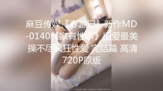 麻豆传媒『春游记』新作MD-0140《家有性事》旧爱最美 操不尽疯狂性爱 完结篇 高清720P原版