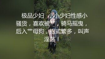 ✨极品少妇✨小小少妇性感小骚货，喜欢被艹，骑马摇曳，后入艹母狗，招式繁多，叫声淫荡！