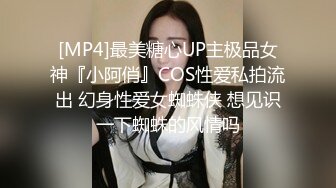 [MP4]最美糖心UP主极品女神『小阿俏』COS性爱私拍流出 幻身性爱女蜘蛛侠 想见识一下蜘蛛的风情吗