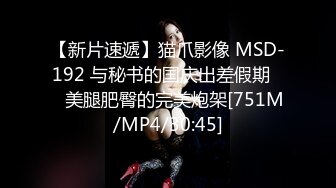 【新片速遞】猫爪影像 MSD-192 与秘书的国庆出差假期❤️美腿肥臀的完美炮架[751M/MP4/30:45]