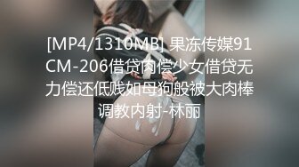 [MP4/1310MB] 果冻传媒91CM-206借贷肉偿少女借贷无力偿还低贱如母狗般被大肉棒调教内射-林丽