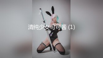 清纯少女可可酱 (1)