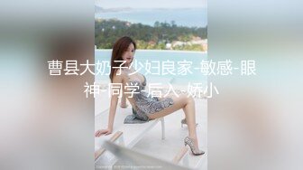 曹县大奶子少妇良家-敏感-眼神-同学-后入-娇小