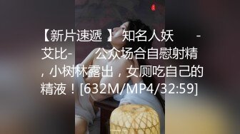 【新片速遞 】 知名人妖❤️ -艾比-❤️ 公众场合自慰射精，小树林露出，女厕吃自己的精液！[632M/MP4/32:59]