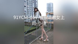 91YCM-015-狠狠调教女上司-小捷