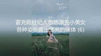 冒充假经纪人忽悠漂亮小美女各种姿势露出漂亮的裸体 (6)