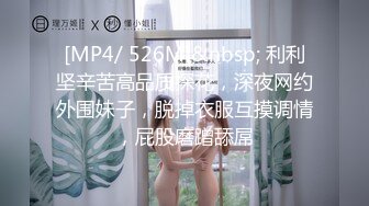 [MP4/ 526M]&nbsp; 利利坚辛苦高品质探花，深夜网约外围妹子，脱掉衣服互摸调情，屁股磨蹭舔屌