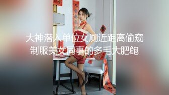 大神潜入单位女厕近距离偷窥制服美女同事的多毛大肥鲍