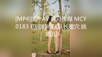 [MP4]国产AV 麻豆传媒 MCY0183 初闯啦啦队队长蜜穴 姚宛儿