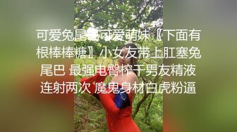 可爱兔尾巴可爱萌妹〖下面有根棒棒糖〗小女友带上肛塞兔尾巴 最强电臀榨干男友精液连射两次 魔鬼身材白虎粉逼