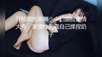 开档黑丝高跟小少妇露脸激情大秀，表情特别骚自己揉捏奶子