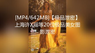 [MP4/642MB]【极品泄密】上海许X瑶等20位极品美女图影泄密