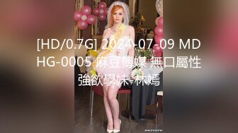 [HD/0.7G] 2024-07-09 MDHG-0005 麻豆傳媒 無口屬性強欲學妹-林嫣