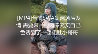 [MP4]台灣SWAG 泡汤后发情 需要来一根肉棒充实自己 色诱到了一個粗壯小哥哥