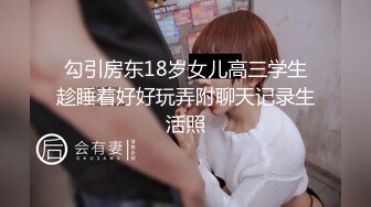 勾引房东18岁女儿高三学生趁睡着好好玩弄附聊天记录生活照