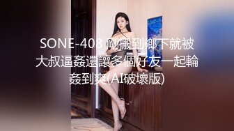 SONE-408 剛搬到鄉下就被大叔逼姦還讓多個好友一起輪姦到爽(AI破壞版)