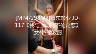 [MP4/298MB]精东影业 JD-117《我与上司的不伦之恋》女神-绫波丽